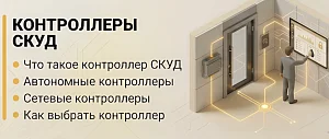 Какие бывают контроллеры
