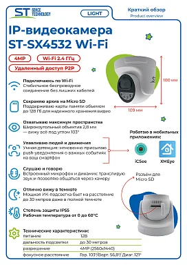 Space Technology ST-SX4532 Wi-Fi LIGHT (2,8мм) IP Видеокамера 4 Мп, объектив 2,8 мм