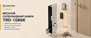 Новинка Tantos: соленоидный замок TRD-1086K