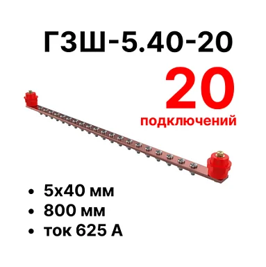 Шина заземления Cabeus CGB-ГЗШ-5.40-20 (11634c)