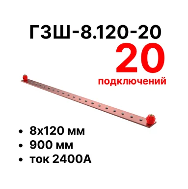 Шина заземления Cabeus CGB-ГЗШ-8.120-20 (11656c)