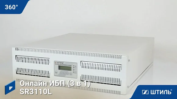 Источники бесперебойного питания Штиль SR3110L