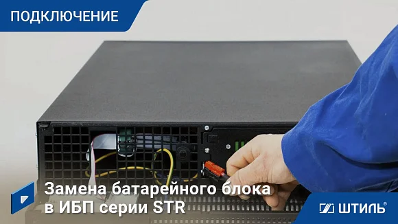 Источники бесперебойного питания Штиль STR1102SL