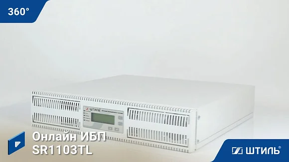 Источники бесперебойного питания Штиль SR1103TL