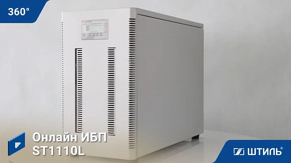 Источники бесперебойного питания Штиль ST1110L