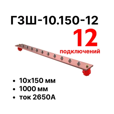 Шина заземления Cabeus CGB-ГЗШ-10.150-12 (11604c)