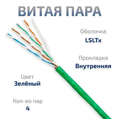 UTP-4P-Cat.5e-SOLID-LSLTx-GN-100 (10990c-5)