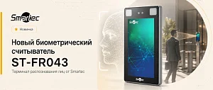 Новый уличный терминал ST-FR043