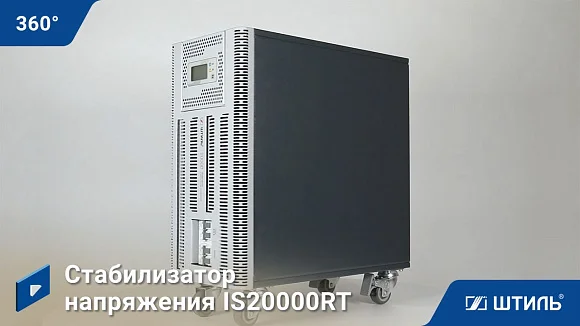Стабилизатор напряжения Штиль ИнСтаб IS20000RT