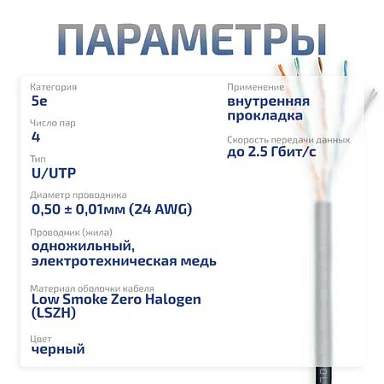 UTP-4P-Cat.5e-SOLID-LSZH-BK (9781c)