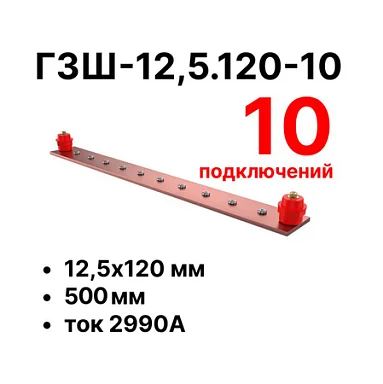 Шина заземления Cabeus CGB-ГЗШ-12,5.120-10 (11614c)