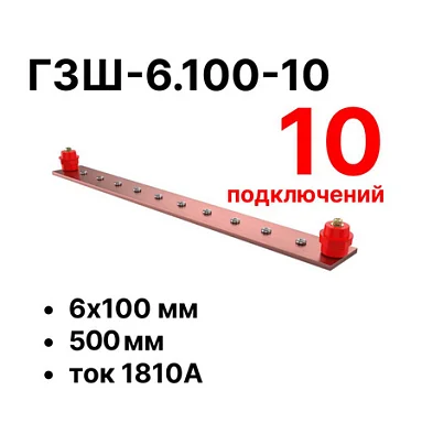 Шина заземления Cabeus CGB-ГЗШ-6.100-10 (11640c)