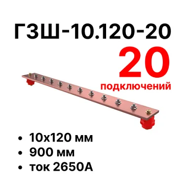 Шина заземления Cabeus CGB-ГЗШ-10.120-20 (11602c)