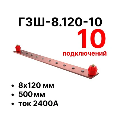 Шина заземления Cabeus CGB-ГЗШ-8.120-10 (11655c)