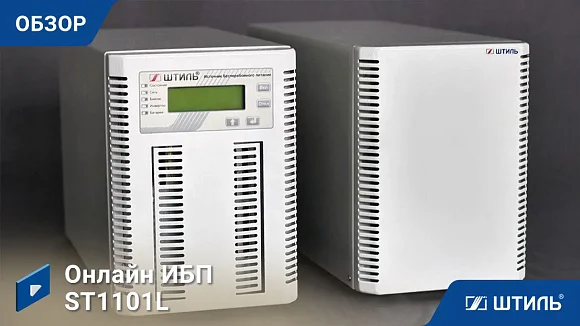 Источники бесперебойного питания Штиль ST1101L
