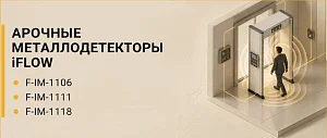Арочные металлодетекторы Iflow