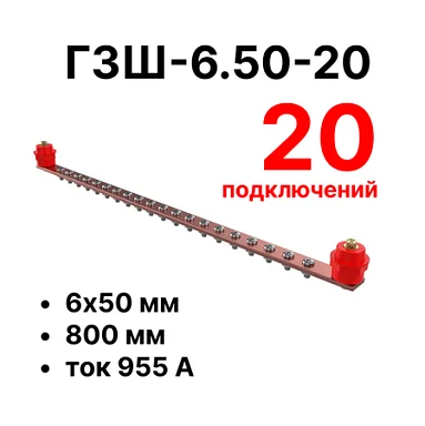 Шина заземления Cabeus CGB-ГЗШ-6.50-20 (11644c)