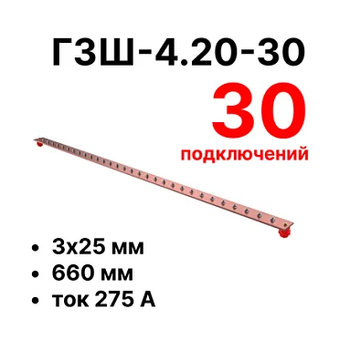 Шина заземления Cabeus CGB-ГЗШ-4.20-30 (11625c)