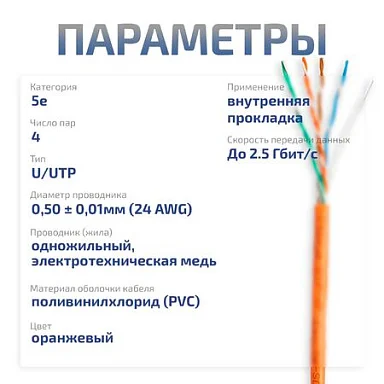 UTP-4P-Cat.5e-SOLID-OR-100 (7253c-5)