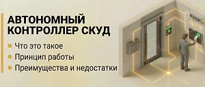 Автономный контроллер: принцип работы, виды, преимущества