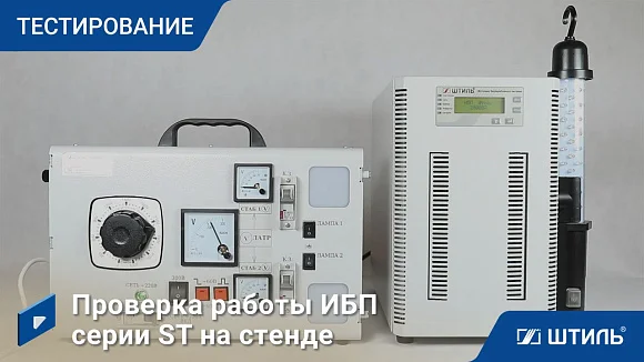 Источники бесперебойного питания Штиль ST1102SL