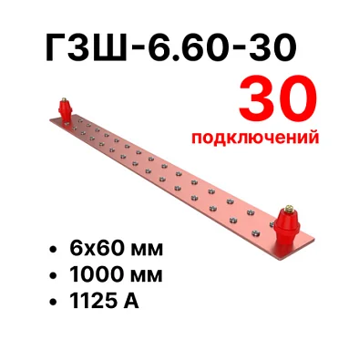 Шина заземления Cabeus CGB-ГЗШ-6.60-30 (11648c)
