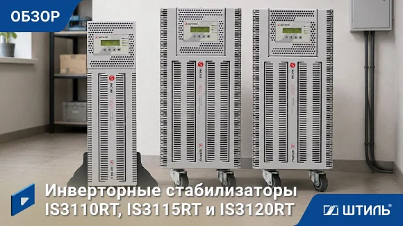 Стабилизатор напряжения Штиль ИнСтаб IS3115RT