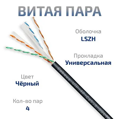 UTP-4P-Cat.6-SOLID-OUT-LSZH-UV-100 (9641c-5)