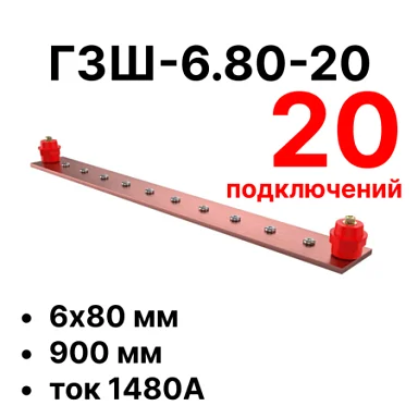 Шина заземления Cabeus CGB-ГЗШ-6.80-20 (11650c)