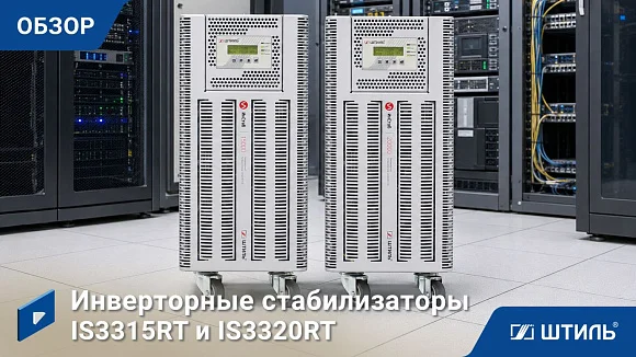Стабилизатор напряжения Штиль ИнСтаб IS3315RT