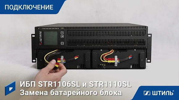 Источники бесперебойного питания Штиль STR1106SL (встроенные батареи)