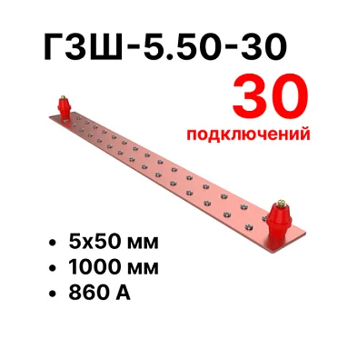 Шина заземления Cabeus CGB-ГЗШ-5.50-30 (11639c)