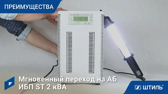 Источники бесперебойного питания Штиль ST1102SL