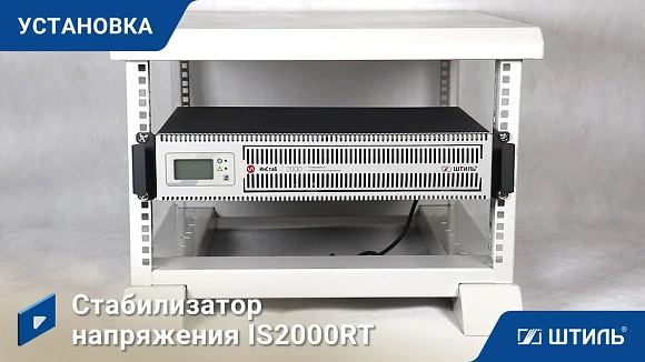 Стабилизатор напряжения Штиль ИнСтаб IS2000RT