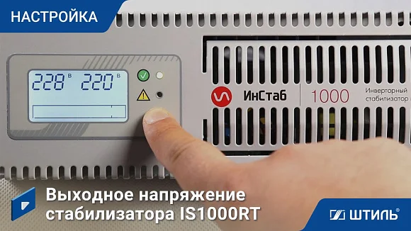 Стабилизатор напряжения Штиль ИнСтаб IS1000RT