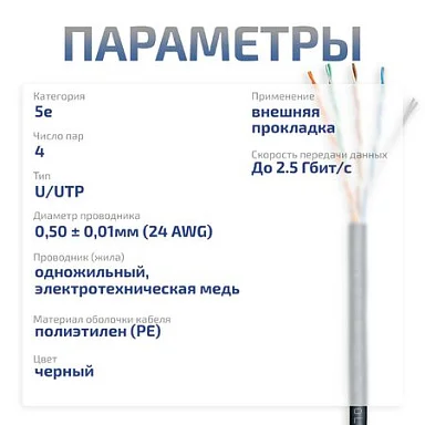 UTP-4P-Cat.5e-SOLID-OUT-PE-UV (11246c)