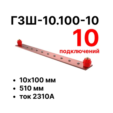 Шина заземления Cabeus CGB-ГЗШ-10.100-10 (11598c)