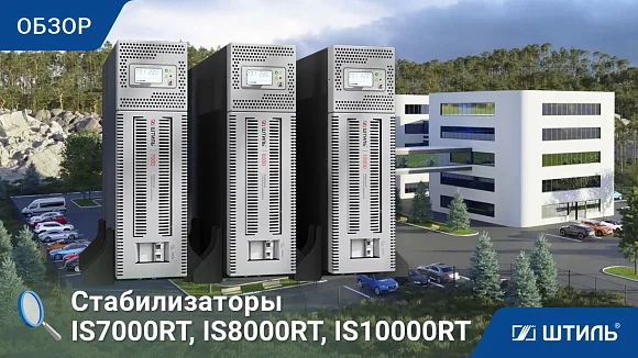 Стабилизатор напряжения Штиль ИнСтаб IS7000RT