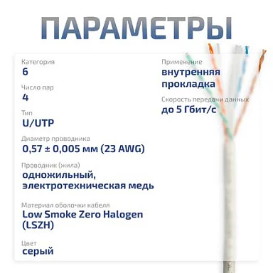 UTP-4P-Cat.6-SOLID-LSZH-GY-50 (11108c-6)