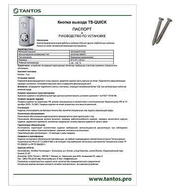 Кнопка выхода Tantos TS-QUICK в стойку 19u механическая