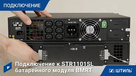 Источники бесперебойного питания Штиль STR1101LD