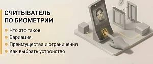 Что такое биометрический считыватель