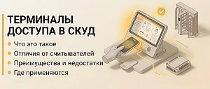 Что такое терминал доступа
