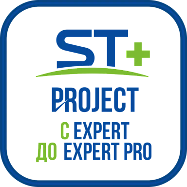 Space Technology ST+PROJECT Расширение с EXPERT до EXPERT PRO