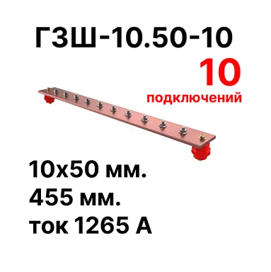 Шина заземления Cabeus CGB-ГЗШ-10.50-10 (11605c)
