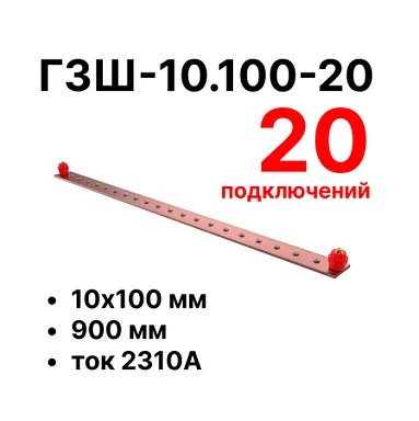 Шина заземления Cabeus CGB-ГЗШ-10.100-20 (11599c)