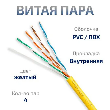 UTP-4P-Cat.5e-SOLID-YL (7251c)
