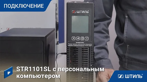 Источники бесперебойного питания Штиль STR1101L