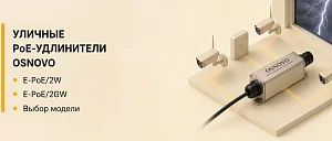 Уличные PoE удлинители со встроенными элементами грозозащиты