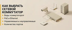 Как подобрать сетевой коммутатор